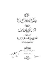 تاريخ الحياة النيابية في مصر من عهد ساكن الجنان محمد علي باشا - الجزء السادس