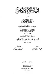 إحكام الأحكام شرح عمدة الأحكام