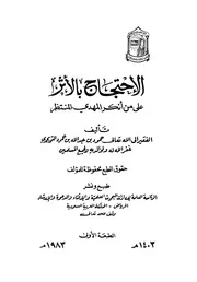كتاب الاحتجاج بالأثر على من أنكر المهدي المنتظر