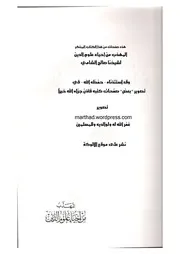 المهذب من إحياء علوم الدين
