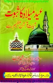 Eid Milaad Un Nabi Ka Saboor Ayat E Quran Sy / عید میلادالنبی صلی اللہ علیہ وسلم کا ثبوت آیات قرآن سے