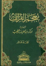معجم القراءات للدكتور عبداللطيف الخطيب 10