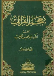معجم القراءات للدكتور عبداللطيف الخطيب 11