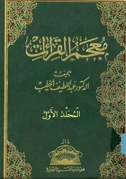 معجم القراءات للدكتور عبداللطيف الخطيب 1