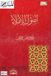 أصول الإملاء للدكتور عبداللطيف الخطيب