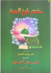 مختصر بلوغ الأمنية