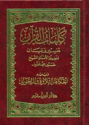 كلمات القرآن تفسير وبيان للشيخ حسنين مخلوف