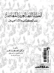 أخطاء اللغة العربية المعاصرة عند الكتاب والإذاعيين