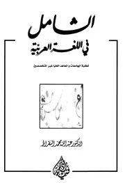 الشامل فى اللغة العربية