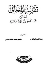 تقريب المعانى فى شرح حرز الأمانى فى القراءات السبع