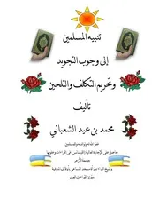 تنبيه المسلمين إلى وجوب التجويد