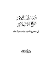 درر من كلام شيخ الإسلام