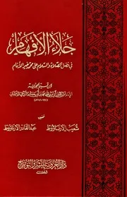 جلاء الأفهام فى فضل الصلاة والسلام على محمد خير الأنام تحقيق شعيب الأرنؤوط