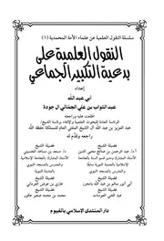 النقول العلمية على بدعية التكبير الجماعي