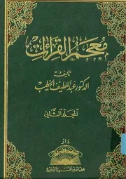 معجم القراءات للدكتور عبداللطيف الخطيب 2