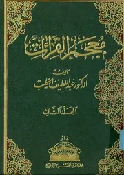 معجم القراءات للدكتور عبداللطيف الخطيب 3