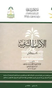 الآداب الشرعية تحقيق شعيب الأرنؤوط 3