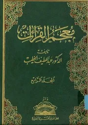 معجم القراءات للدكتور عبداللطيف الخطيب 4