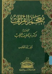معجم القراءات للدكتور عبداللطيف الخطيب 5