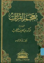 معجم القراءات للدكتور عبداللطيف الخطيب 6