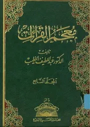 معجم القراءات للدكتور عبداللطيف الخطيب 7