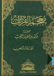 معجم القراءات للدكتور عبداللطيف الخطيب 8