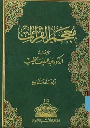 معجم القراءات للدكتور عبداللطيف الخطيب 9