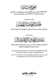 S.Muslim Ekmal Ekmal Almulim - صحيح مسلم وإكمال إكمال المعلم ومكمل إكمال الأكمال