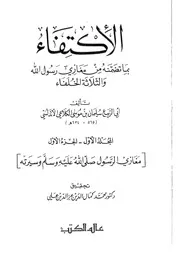 الاكتفاء، بما تضمنه من مغازي رسول الله والثلاثة الخلفاء؛ للكلاعي