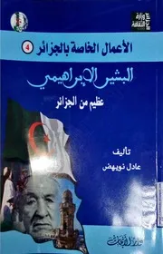 كتاب: البشير الإبراهيمي عظيم من الجزائر