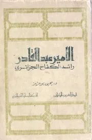 كتاب الأمير عبد القادر رائد الكفاح الجزائري