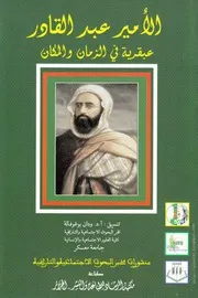 كتاب الأمير عبد القادر عبقرية في الزمان والمكان