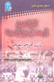 كتاب: المبعدون إلى كاليدونيا الجديدة