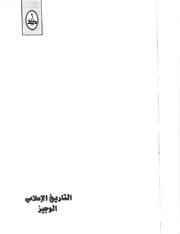 التاريخ الإسلامى الوجيز