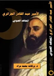 كتاب الأمير عبد القادر الجزائري المجاهد الصوفي