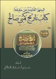 المجهر الفاضح عن حقيقة تاريخ كمبي صالح