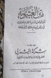 متن العشماوية وشروحاته