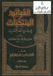 غلاف الفوائد المنتخبات في شرح أخصر المختصرات
