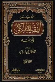 المهذب من الفقه المالكي وأدلته