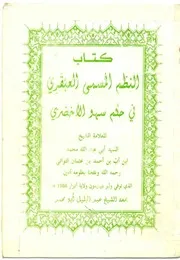 كتاب النظم المسمى العبقري في سهو الأخضري