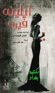 Elaine Verre رواية ايلينه فيره تأليف لويس كوبيروس