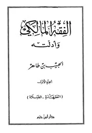 الفقه المالكي وأدلته