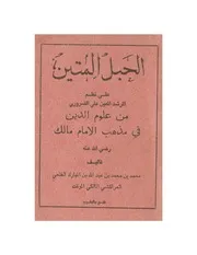 الحبل المتين على نظم المرشد المعين