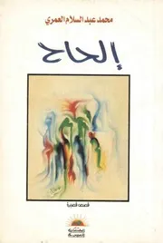 الحاح: قصص قصيرة