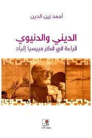 الديني و الدنيوي قراءة في فكر مرسيا الياد