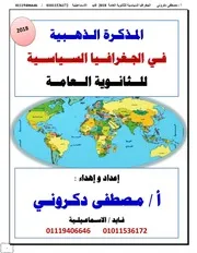 المذكرة الذهبية في الجغرافيا السياسية 3 ثانوي 2018 مصطفى دكروني