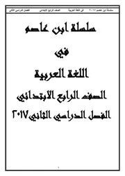 أقوى 68 ورقة فى شرح منهج اللغة العربية للصف الرابع الابتدائى ترم ثان 2018