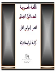 كراسة المراجعة النهائية فى اللغة العربية للصف الاول الابتدائى ترم ثانى