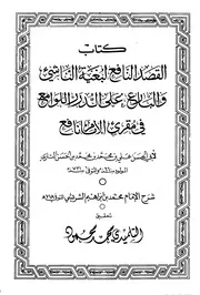 القصد النافع لبغية الناشيء والبارع على الدرر اللوامع