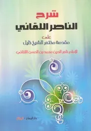 شرح الناصر اللقاني على مقدمة مختصر الشيخ خليل